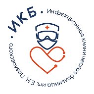 Инфекционная клиническая больница им. Е.Н. Павловского