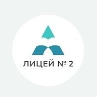 МБОУ Лицей № 2 г. Красноярск