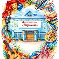 МКУ КДО "Родники" Козловского сельсовета
