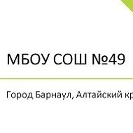 Канал МБОУ "СОШ №49" г.Барнаул