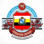 Противопожарная служба Курской области