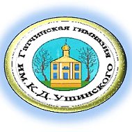 МБОУ "Гатчинская гимназия им. К.Д. Ушинского"
