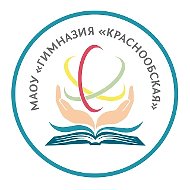 МАОУ «Гимназия «Краснообская»