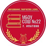МБОУ СОШ №22 г. Ипатово