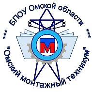 Омский монтажный техникум