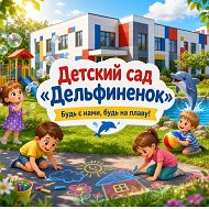 МДОУ ДС Дельфиненок р.п. Средняя Ахтуба