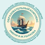 МОУ СОШ "Образовательный комплекс имени Ф.Ф. Ушакова"