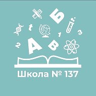 Школа №137 Кировского района г.Казани