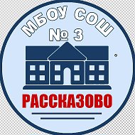 МБОУ СОШ №3 г. Рассказово