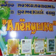 МБДОУ ДС √4 ''Алёнушка "