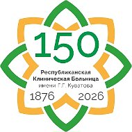 РКБ им. Г.Г. Куватова