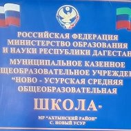 МКОУ "Ново-Усурская СОШ"