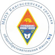 МБОУ "Кингисеппская СОШ №4"