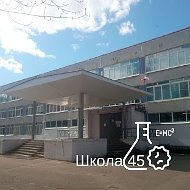 МБОУ СШ № 45 город Тверь