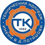 Технический колледж им. В.Д. Поташова