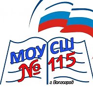 МОУ СШ 115 Волгоград