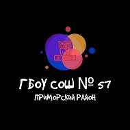 ГБОУ СОШ 57 ПРИМОРСКОГО РАЙОНА