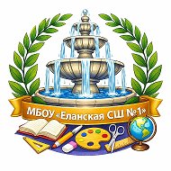 МБОУ «Еланская СШ №1»