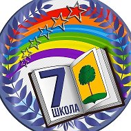 МБОУ СОШ №7 г.Липецка