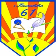 МБУ "Школа №61" г.о. Тольятти