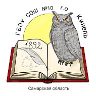 ГБОУ СОШ №10 г.о. Кинель