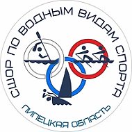 ГБУ ДО ЛО "СШОР по водным видам спорта"