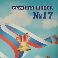 МБОУ СШ № 17 г. Камышина