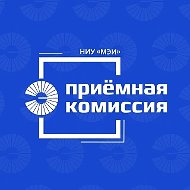 Приёмная комиссия НИУ «МЭИ»