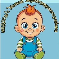 МБДОУ д/с «Малыш» Зерноградского района
