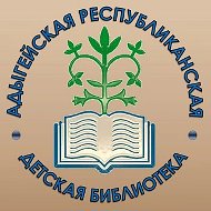 Адыгейская республиканская детская библиотека