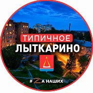 Лыткарино