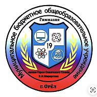 муниципальная бюджетная гимназия № 19 г. Орла