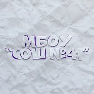 МБОУ "СОШ №41" г. Братск