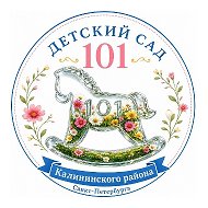 ГБДОУ детский сад №101 Калининского района Санкт-Петербурга