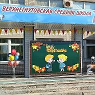 МКОУ "Верхнегнутовская СШ "