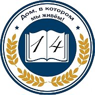 МБОУ СШ №14 города Липецка