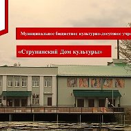 МБКДУ "Струнинский Дом культуры"