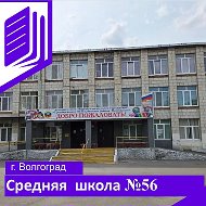 МОУ "Средняя школа 56 Кировского района Волгограда"