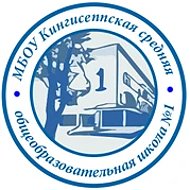МБОУ "КСОШ № 1" г.Кингисепп