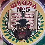 МБОУ-школа 5 г. Орла