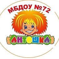 МБДОУ "Детский сад №72 "Антошка" г. Набережные Челны