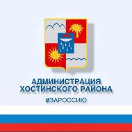 Администрация Хостинского района