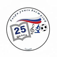 МБОУ Школа № 25 г.о. Самара