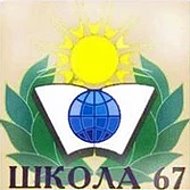 МБОУ "Школа №67" г.о. Самара