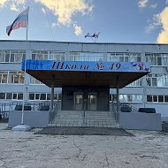 МБОУ «Школа № 49» г.о.Самара