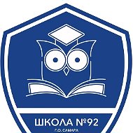 МБОУ "Школа №92" г.о. Самара