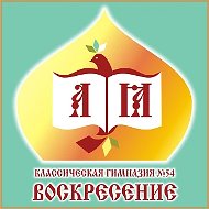 МБОУ "Гимназия №54 "Воскресение" г.о. Самара
