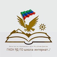 ГКОУ РД "ГО ШИ 2"