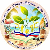 МБОУ "Школа № 157" г.о. Самара