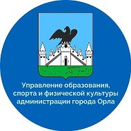 Управление образования, спорта и физической культуры администрации города Орла